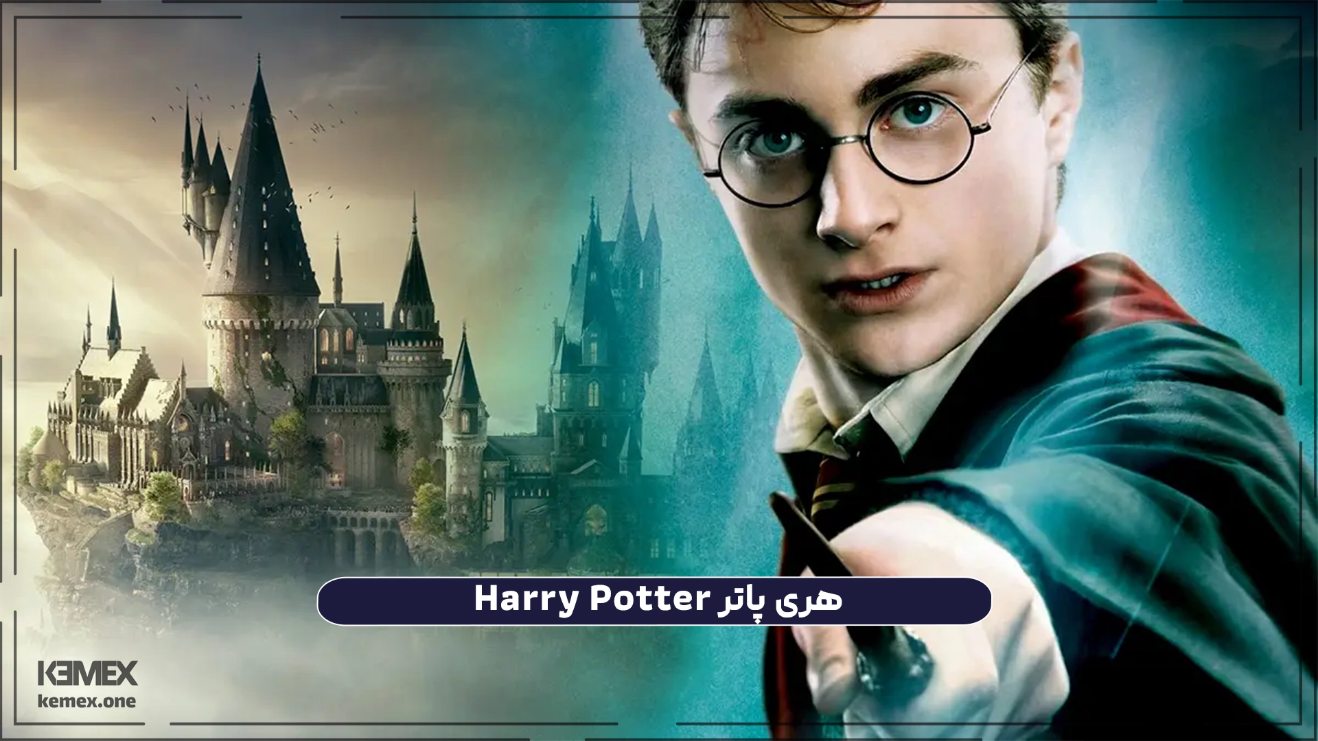 هری پاتر Harry Potter