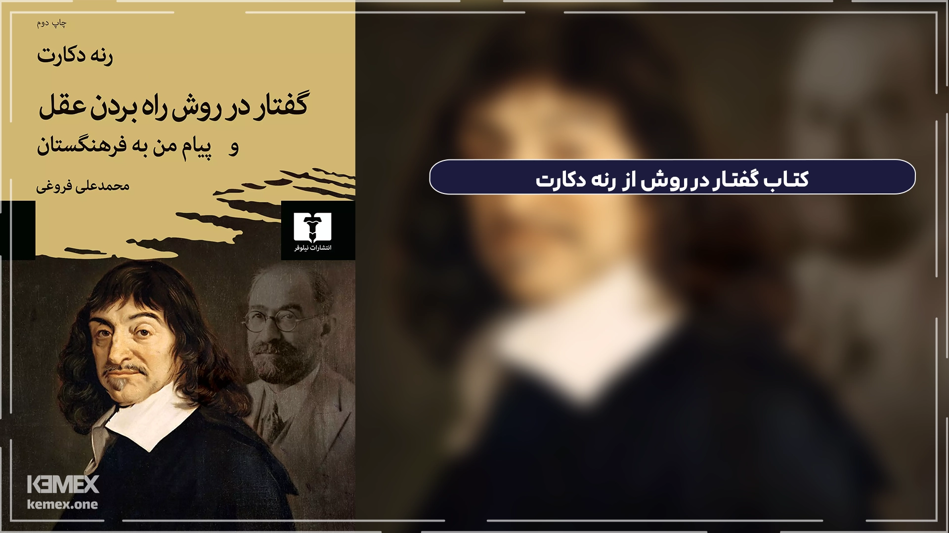 گفتار در روش (Discourse on the Method) - رنه دکارت (René Descartes)