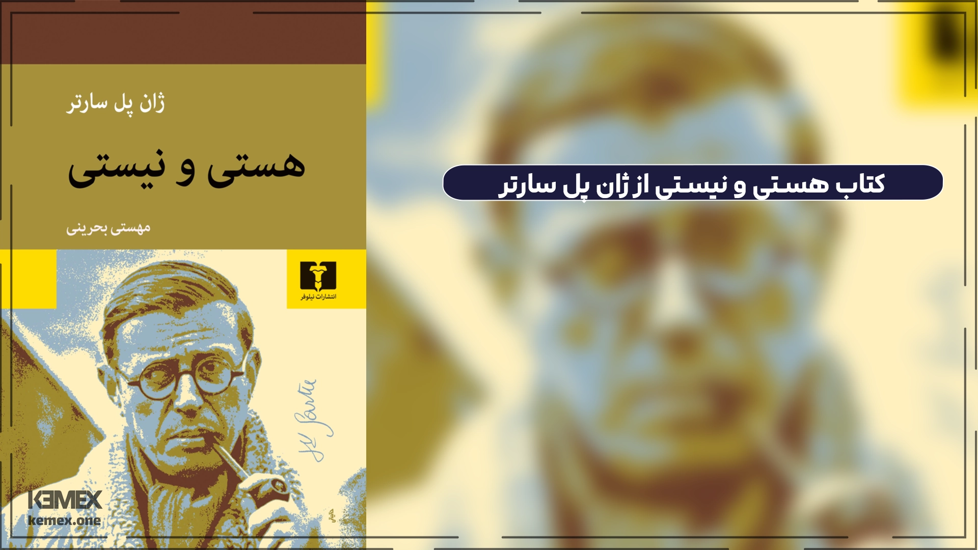 وجود و عدم (Being and Nothingness) - ژان پل سارتر (Jean-Paul Sartre)