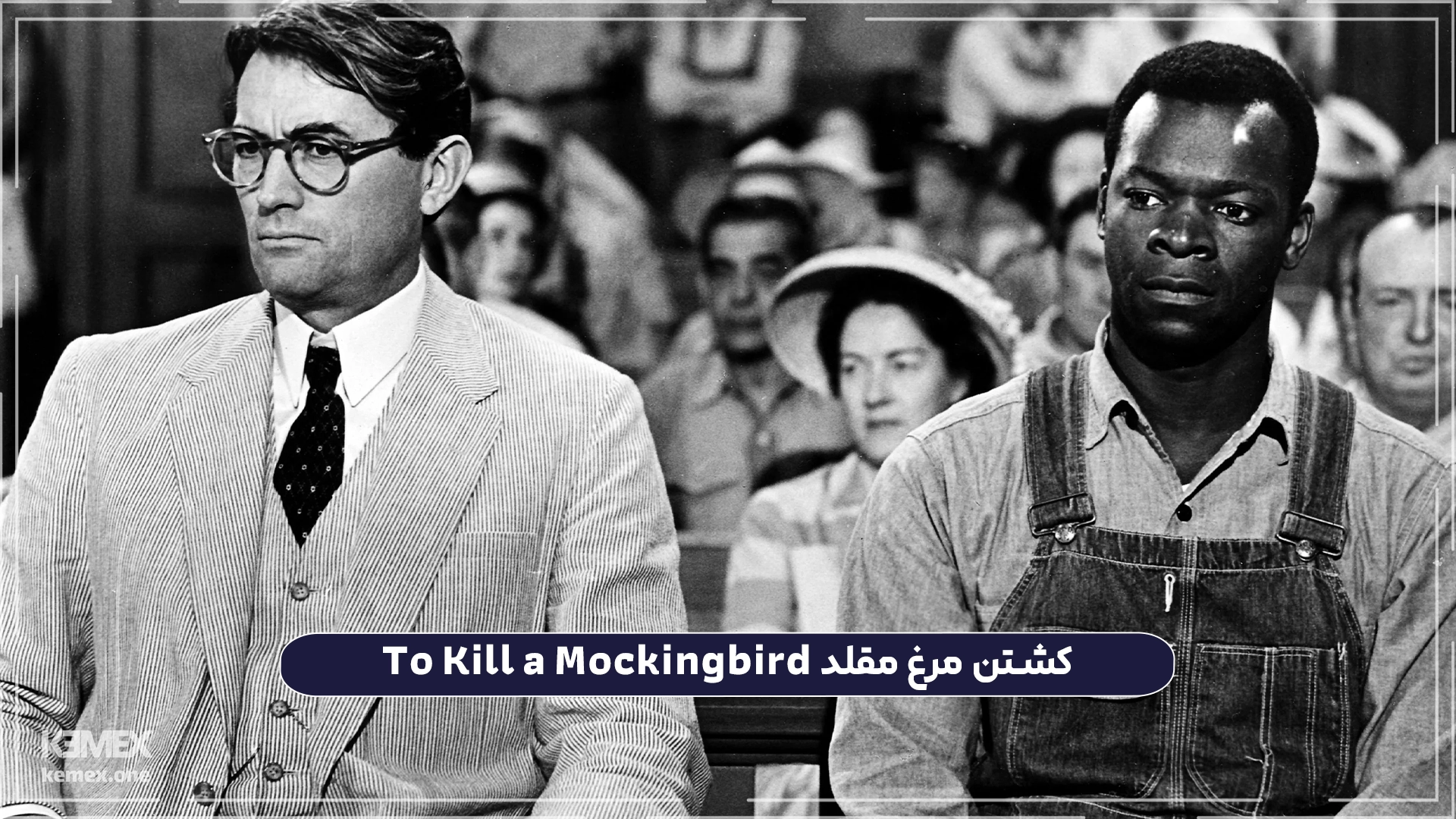 کشتن مرغ مقلد To Kill a Mockingbird