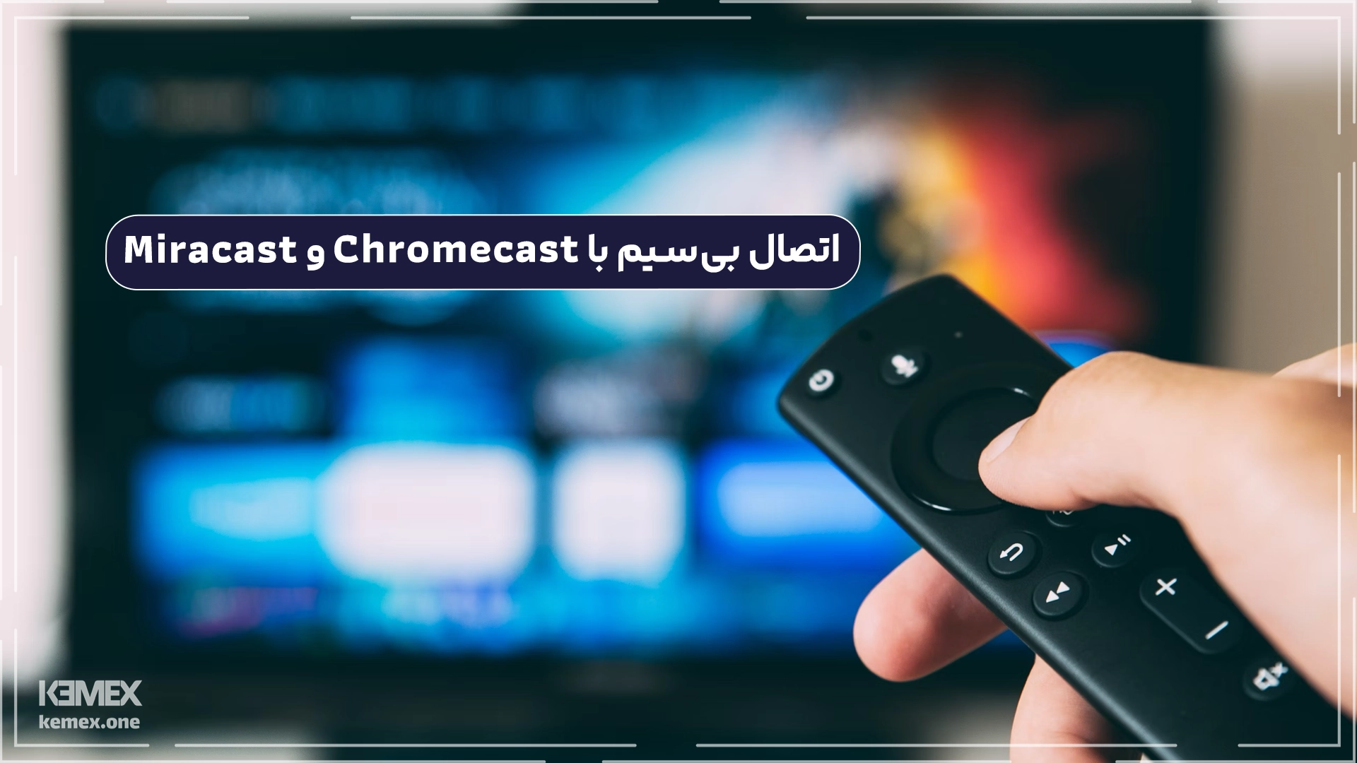 اتصال بی‌سیم با Chromecast و Miracast