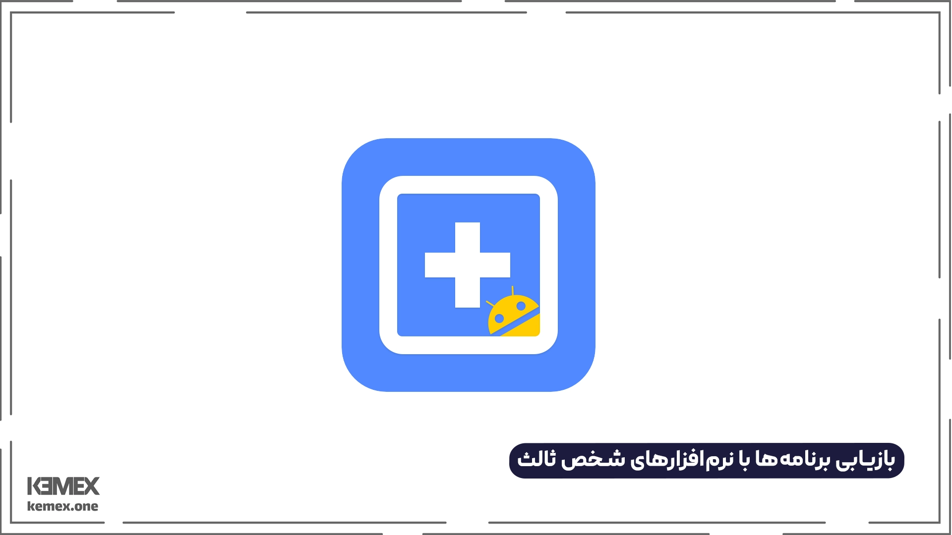 بازیابی برنامه‌ها با نرم‌افزارهای شخص ثالث