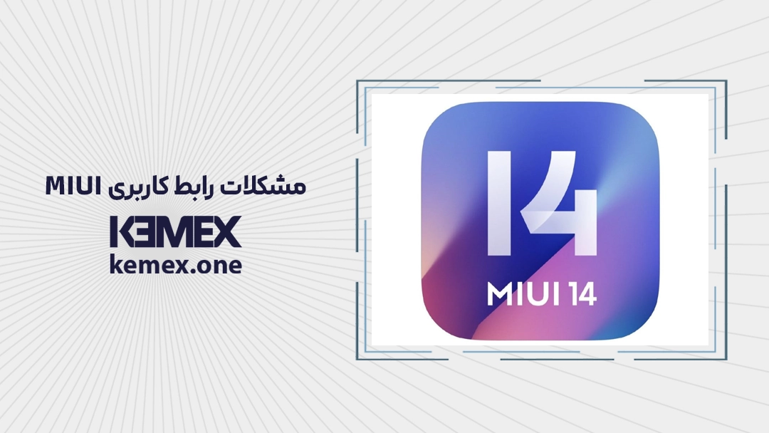 مشکلات رابط کاربری MIUI 14