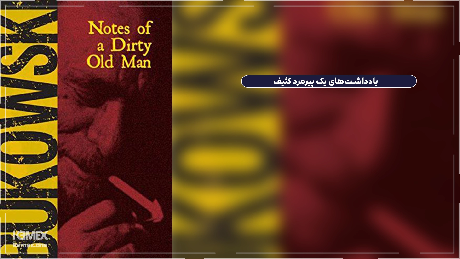 یادداشت‌های یک پیرمرد کثیف Notes of a Dirty Old Man