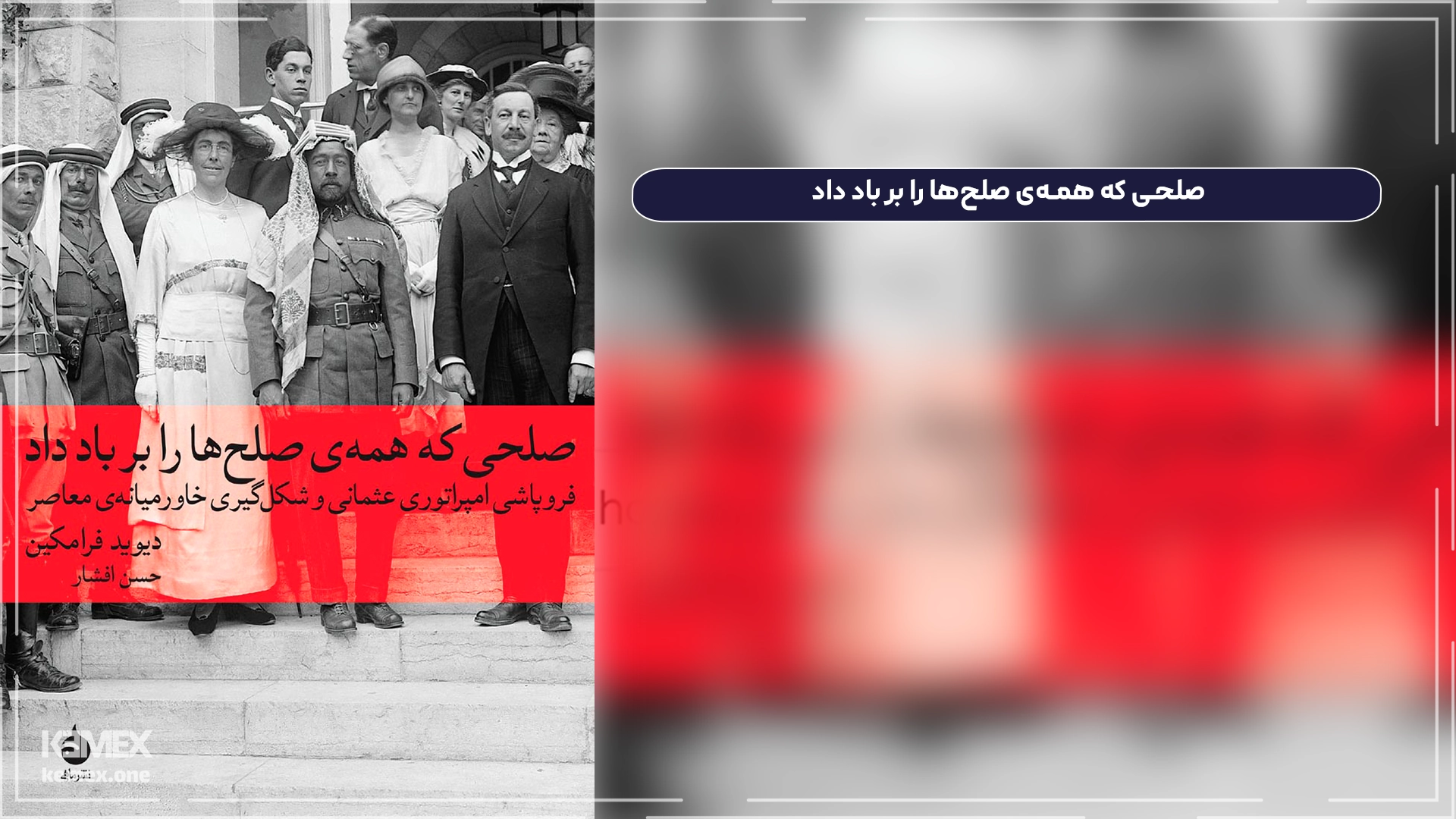 صلحی که همه‌ی صلح‌ها را بر باد داد؛ سرنوشت یک امپراتوری اثر دیوید فرامکین