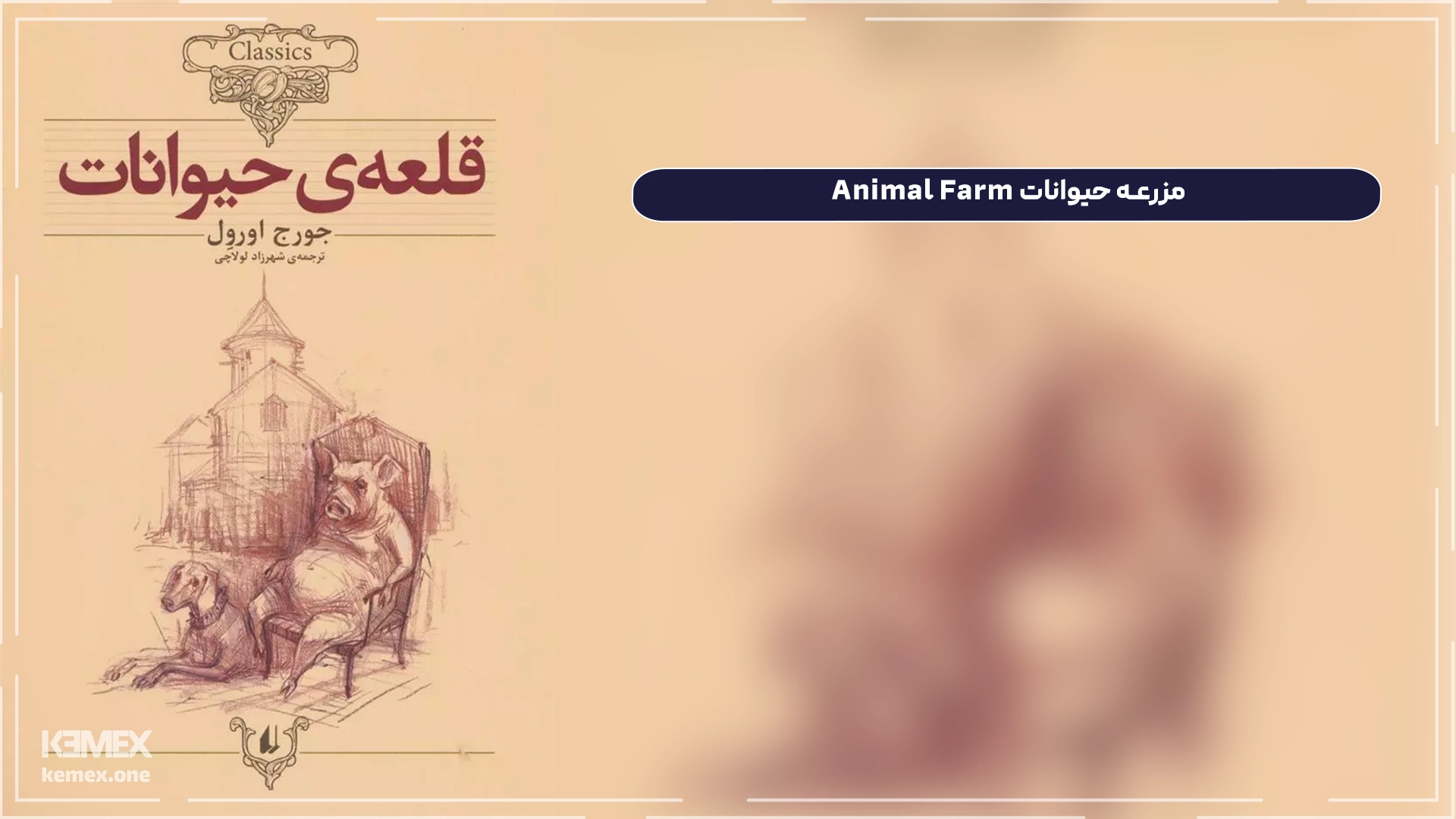 کتاب مزرعه حیوانات Animal Farm