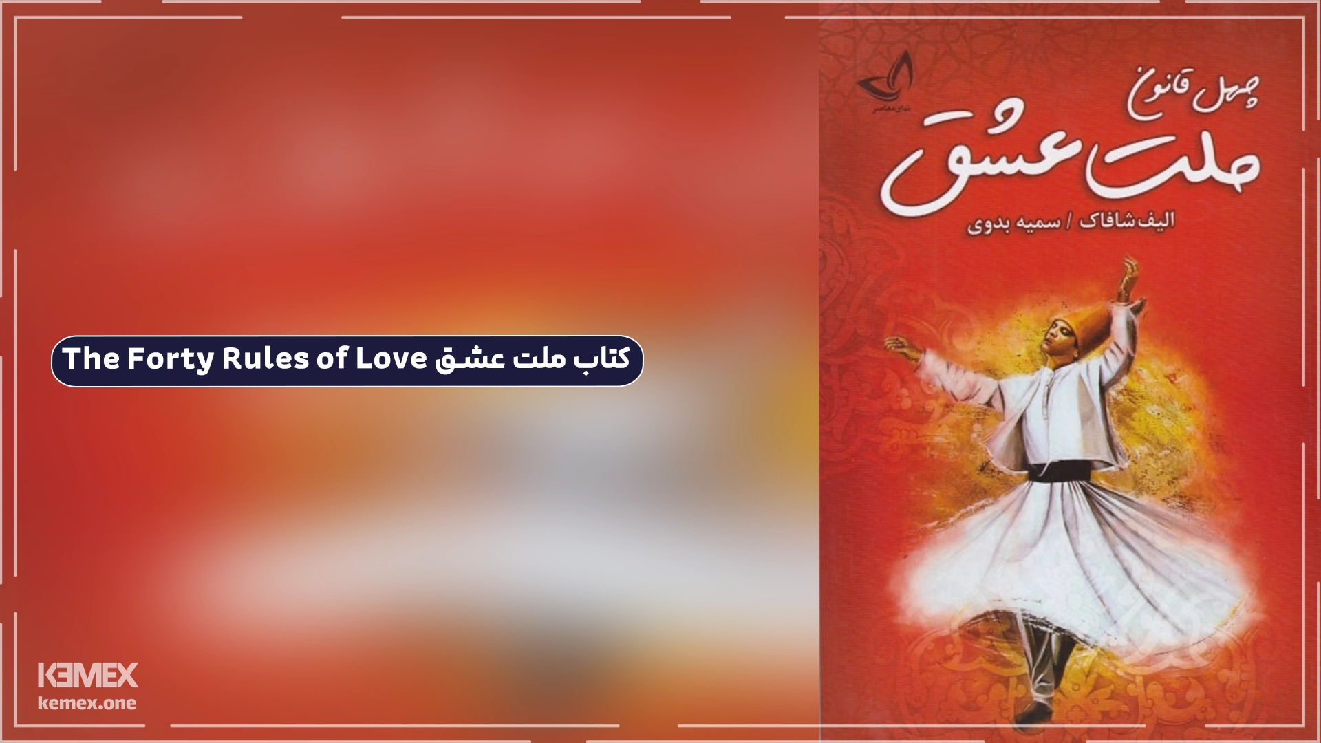 کتاب ملت عشق The Forty Rules of Love