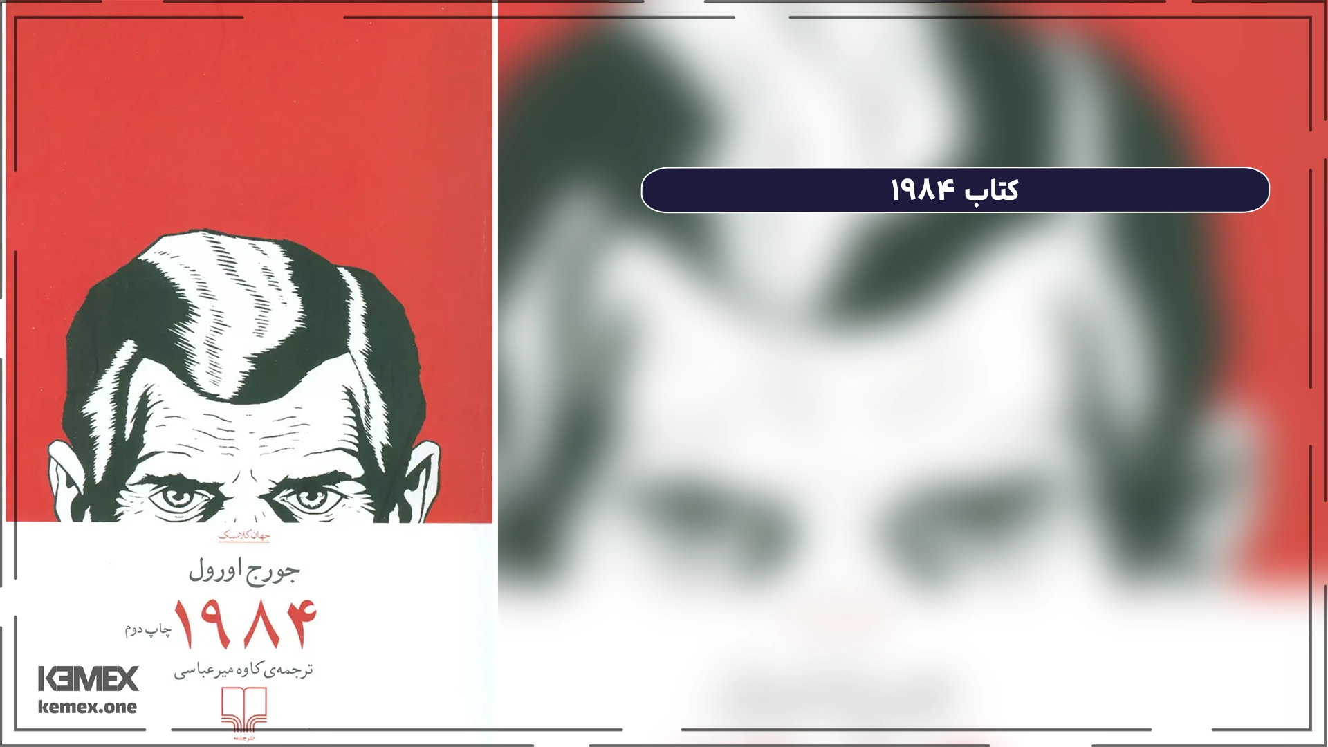 کتاب ۱۹۸۴ Nineteen Eighty-Four