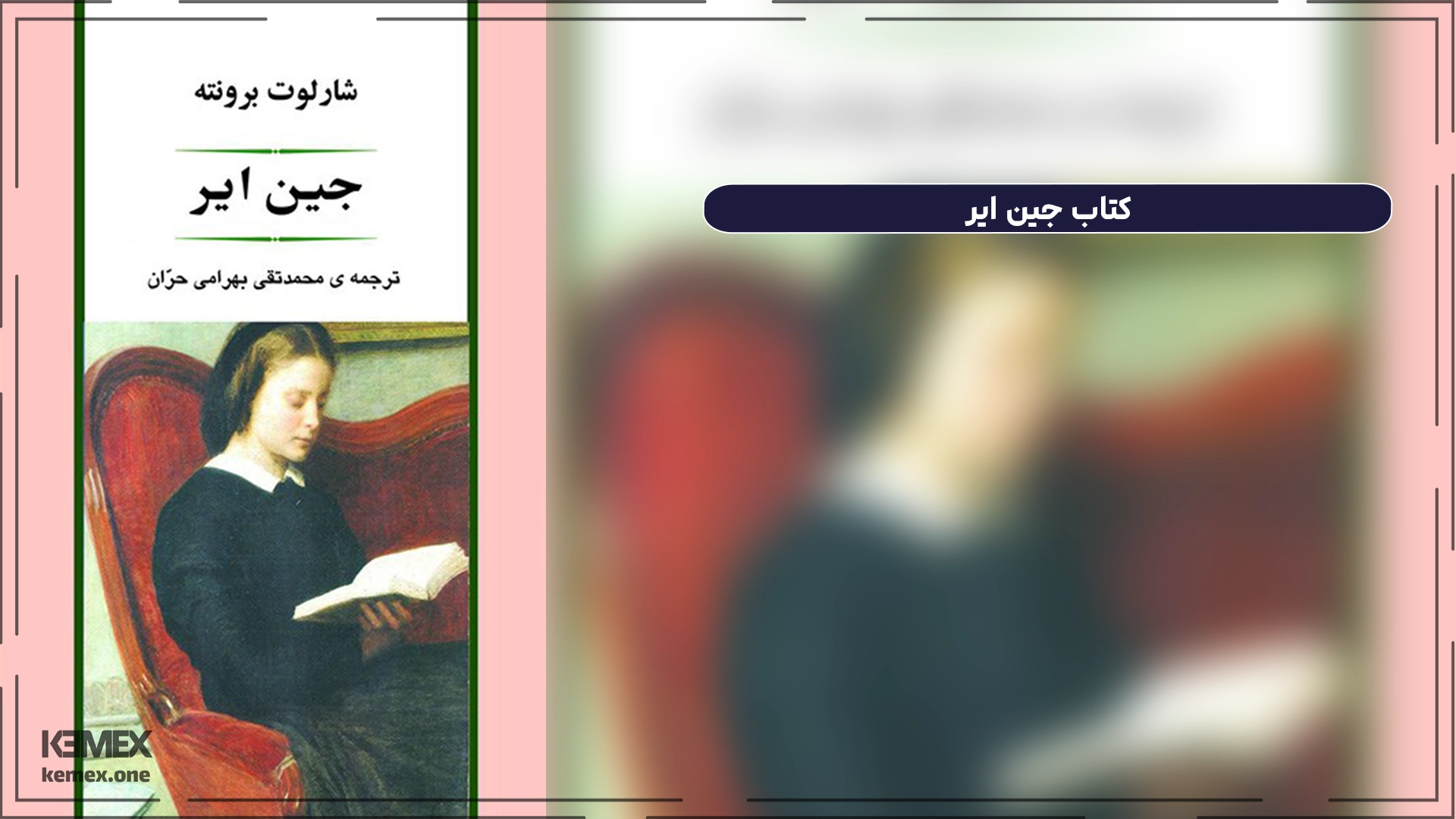 کتاب جین ایر Jane Eyre