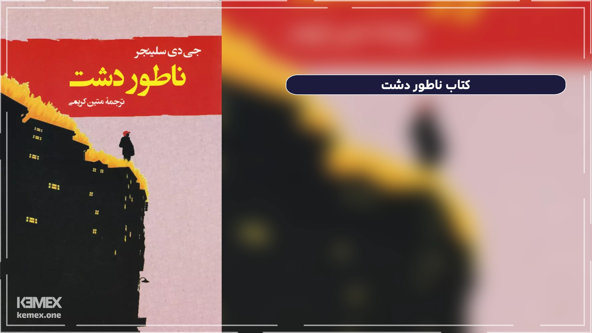 کتاب ناطور دشت The Catcher in the Rye