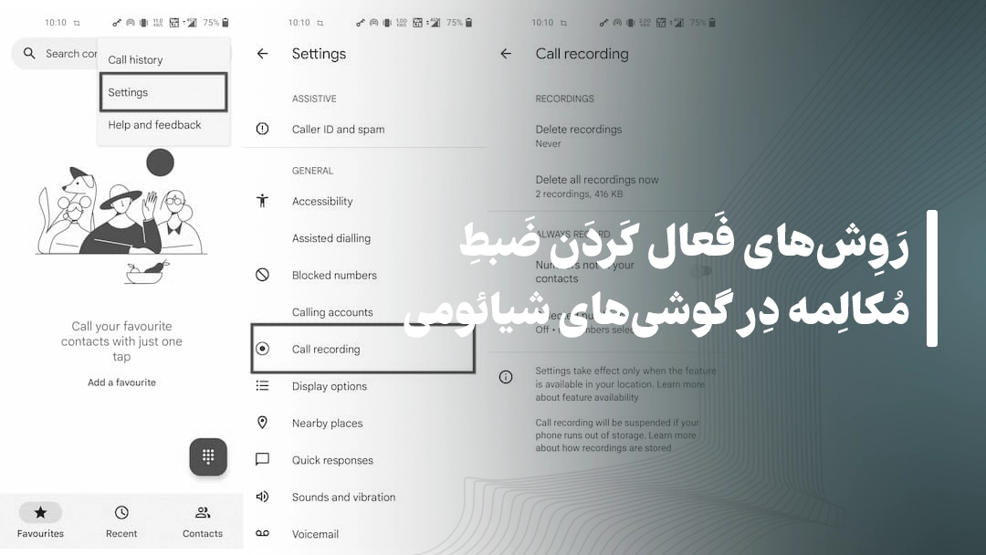 روش‌های فعال کردن ضبط مکالمه در گوشی‌های شیائومی