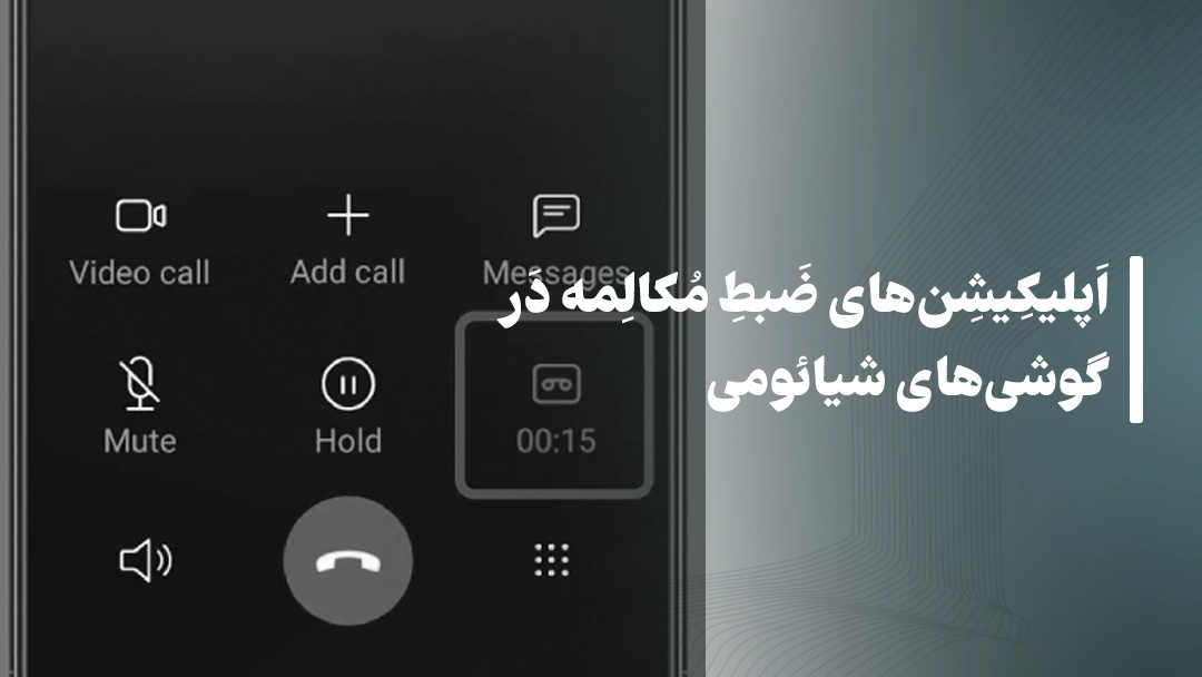 اپلیکیشن‌های ضبط مکالمه در گوشی‌های شیائومی