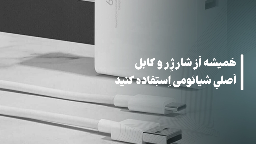 همیشه از شارژر و کابل اصلی شیائومی استفاده کنید