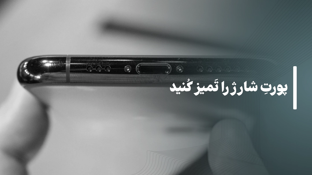 پورت شارژ را تمیز کنید