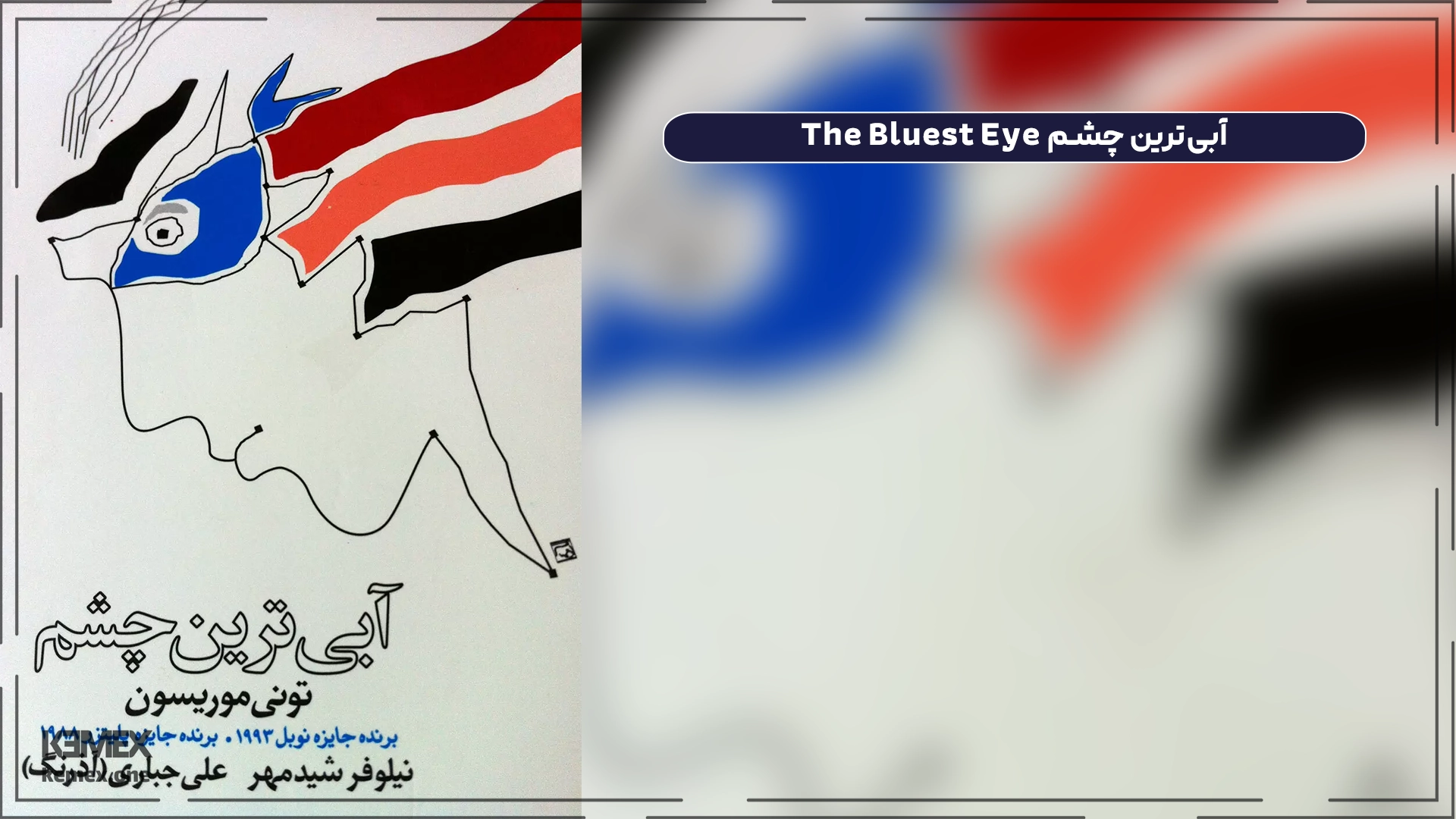 آبی‌ترین چشم The Bluest Eye