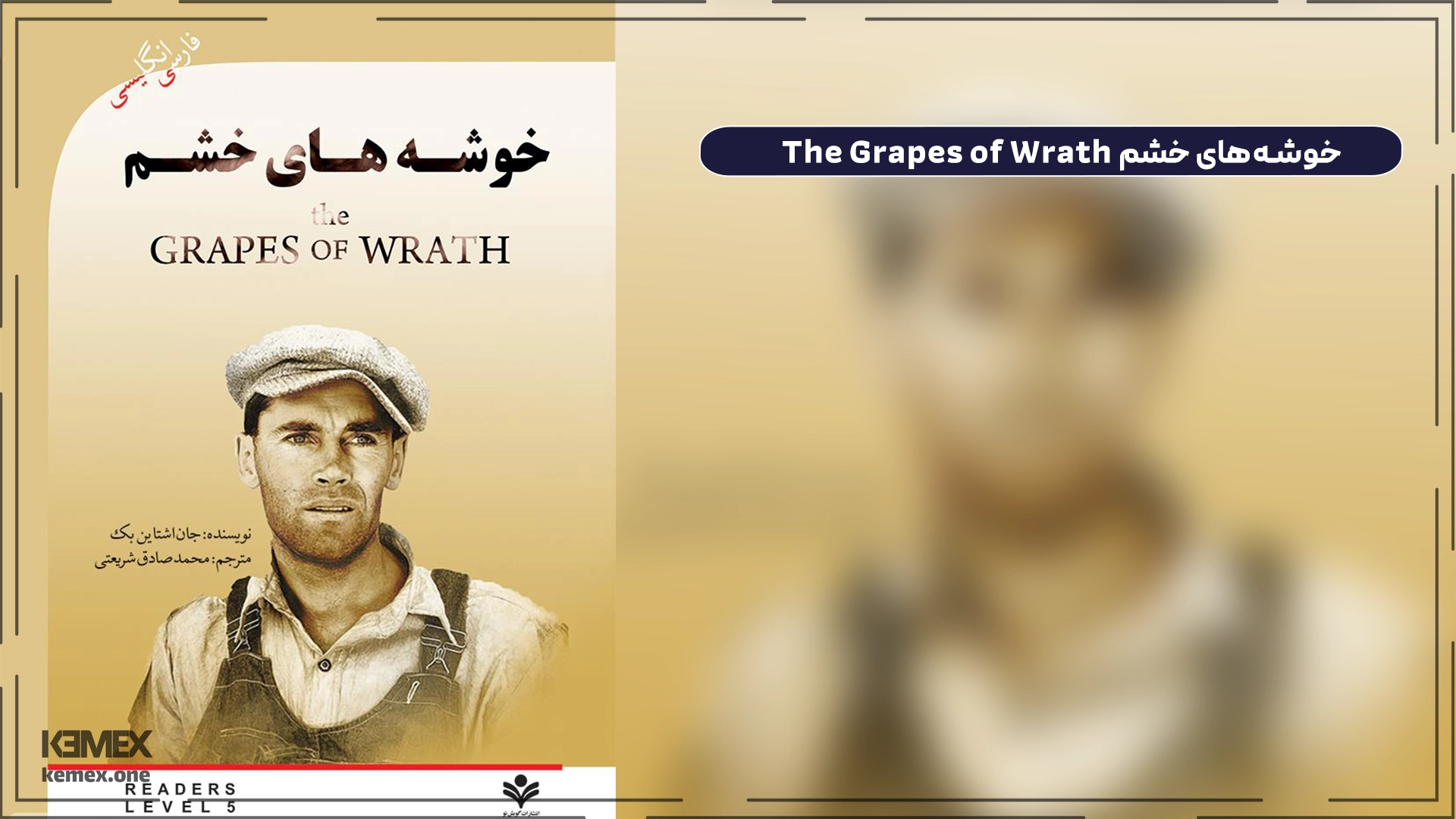 خوشه‌های خشم The Grapes of Wrath