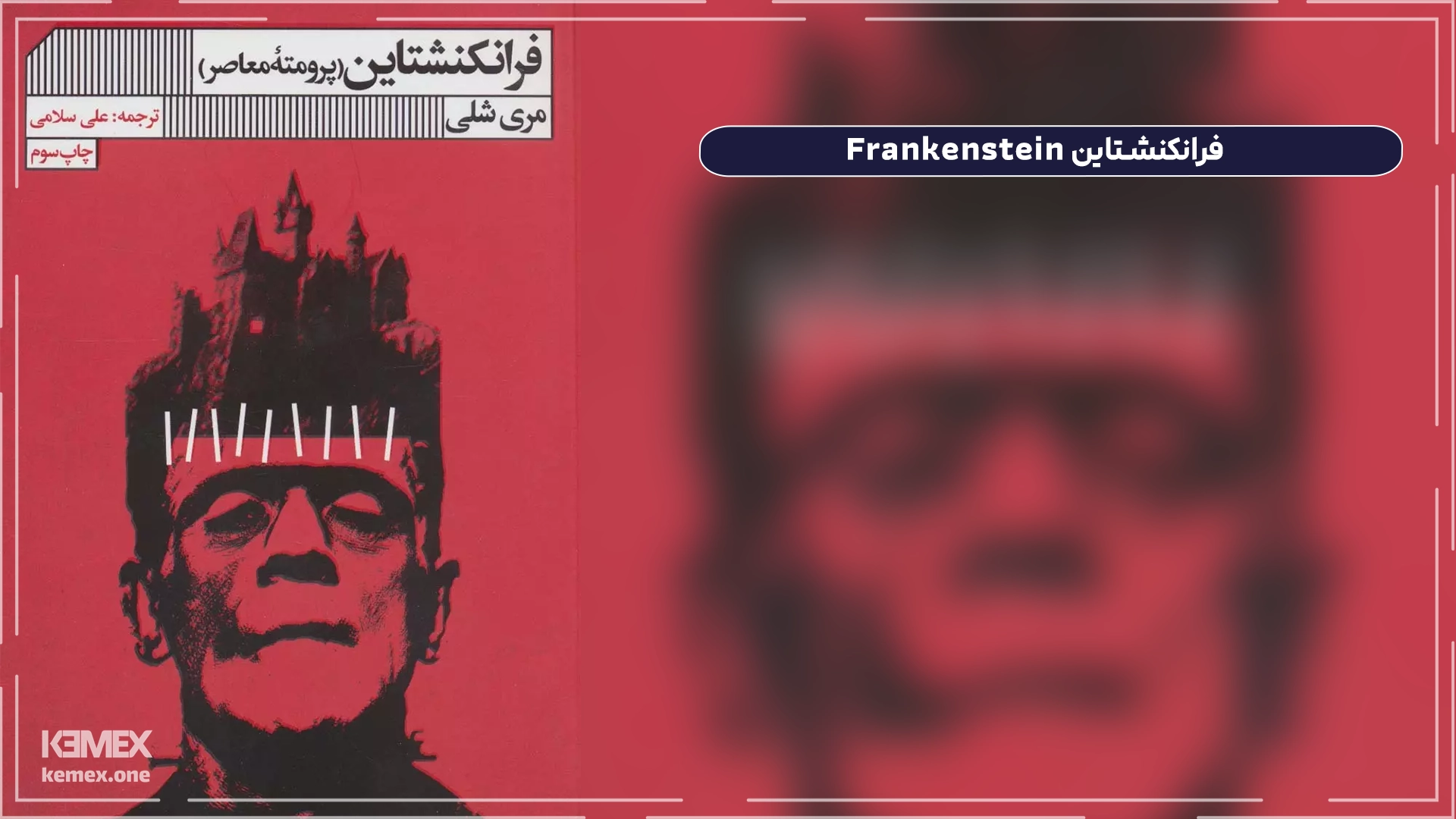 فرانکنشتاین Frankenstein