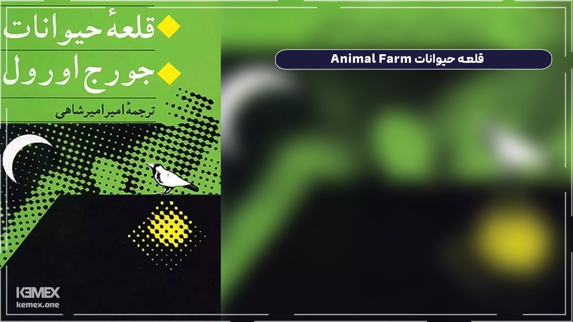 قلعه حیوانات Animal Farm