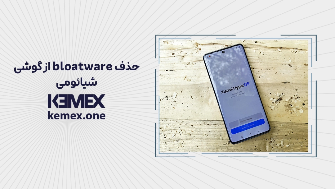 حذف bloatware از گوشی شیائومی