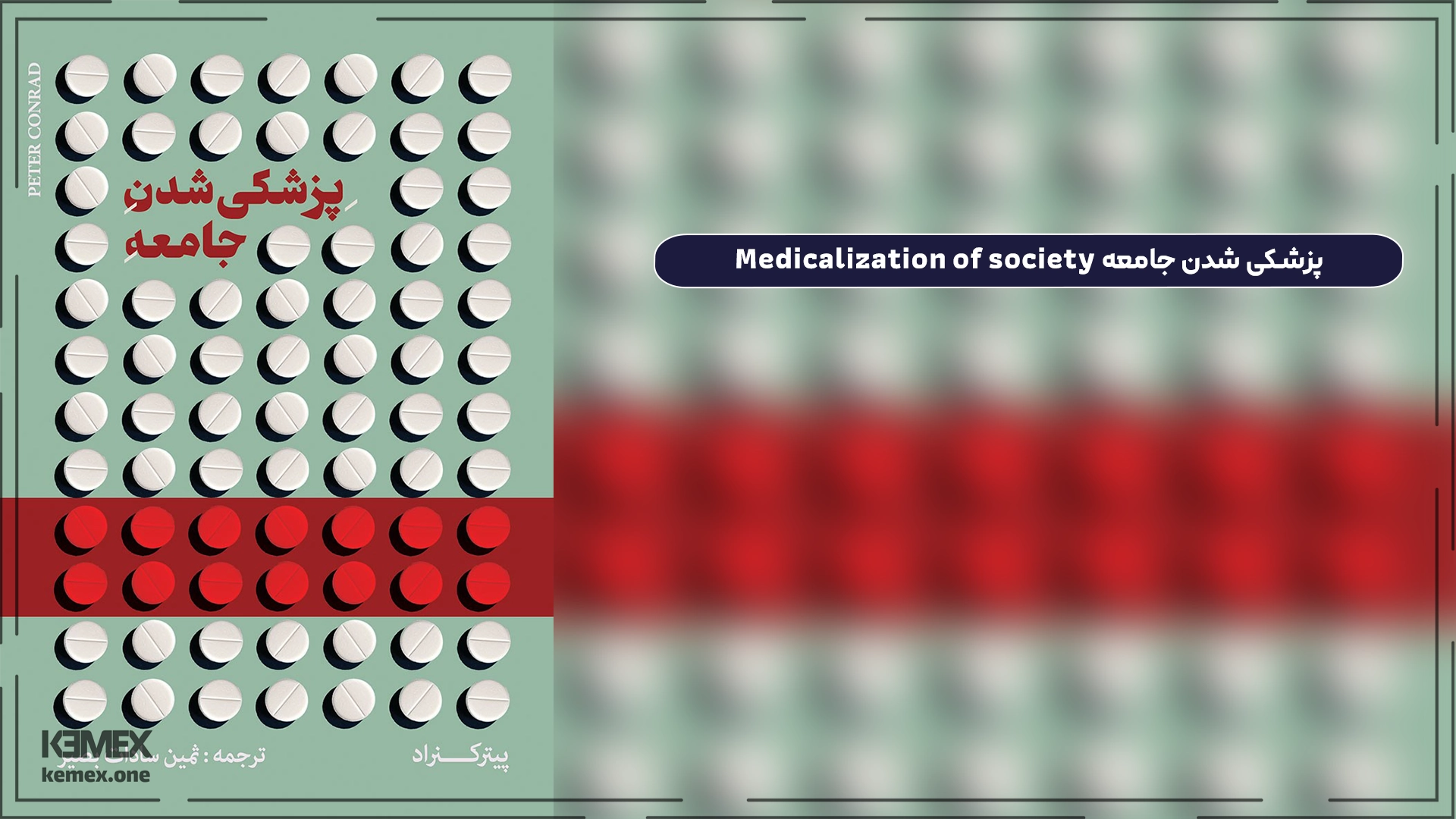 پزشکی شدن جامعه Medicalization of society