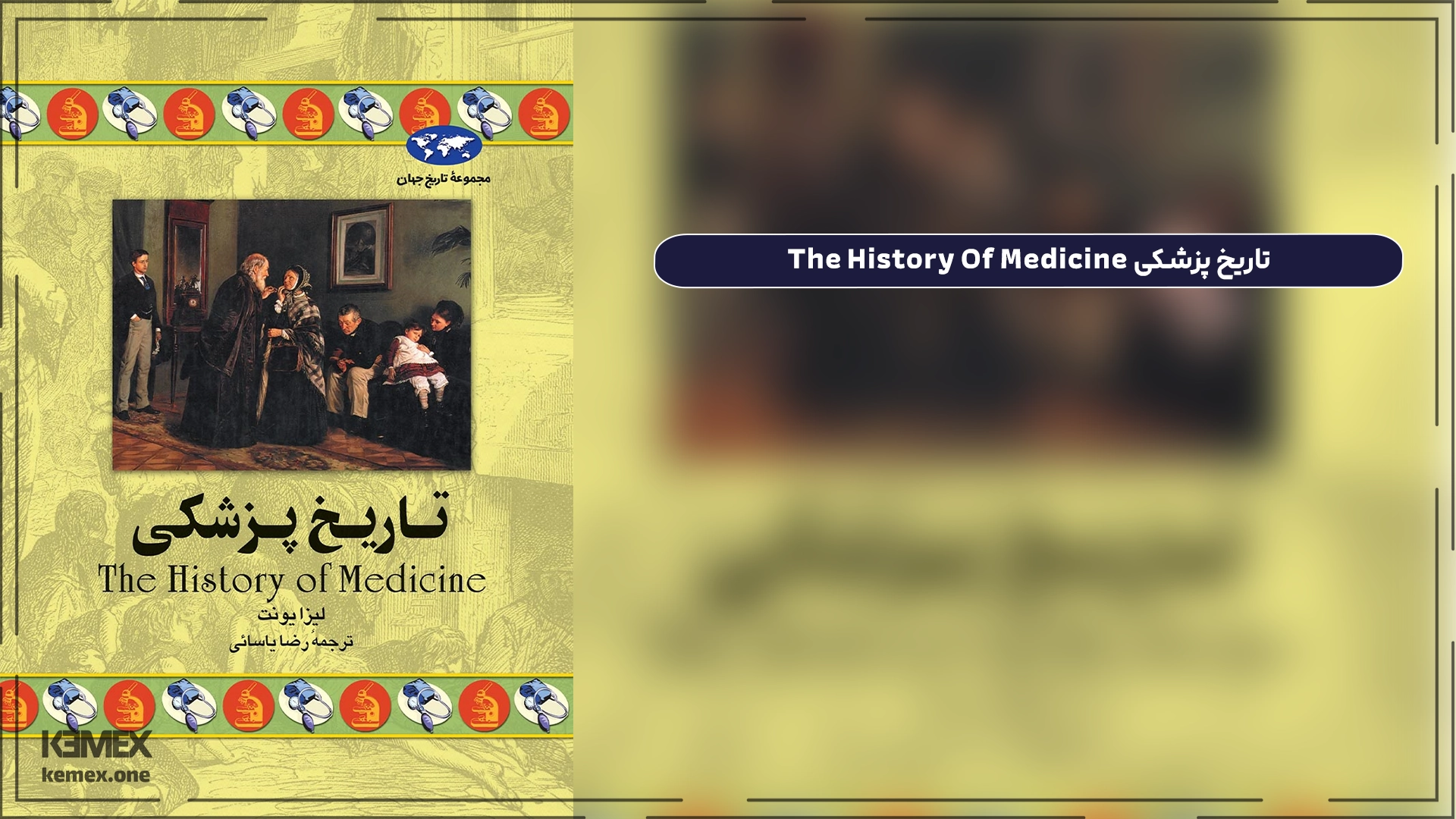 تاریخ پزشکی The History Of Medicine