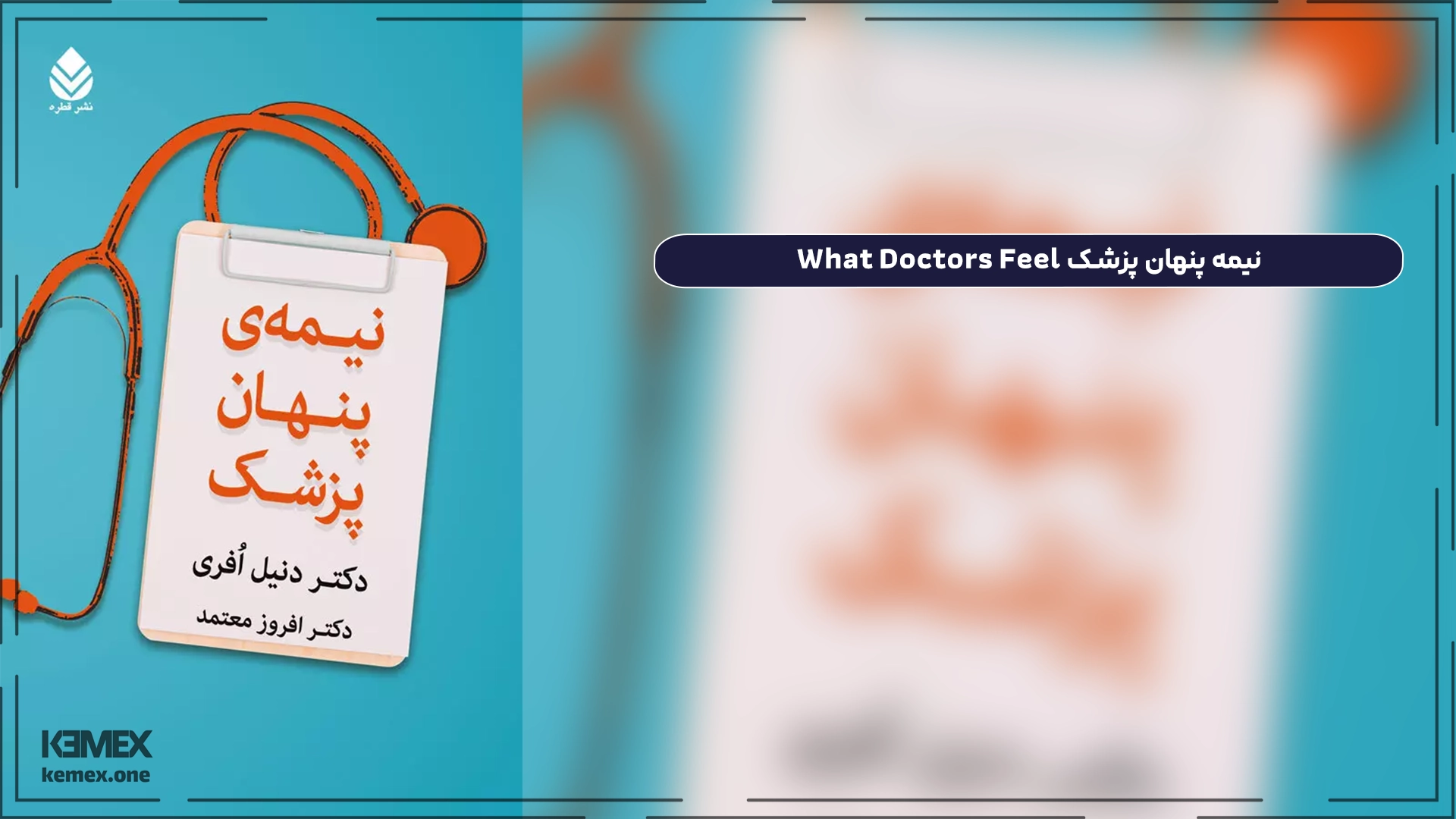 نیمه پنهان پزشک What Doctors Feel