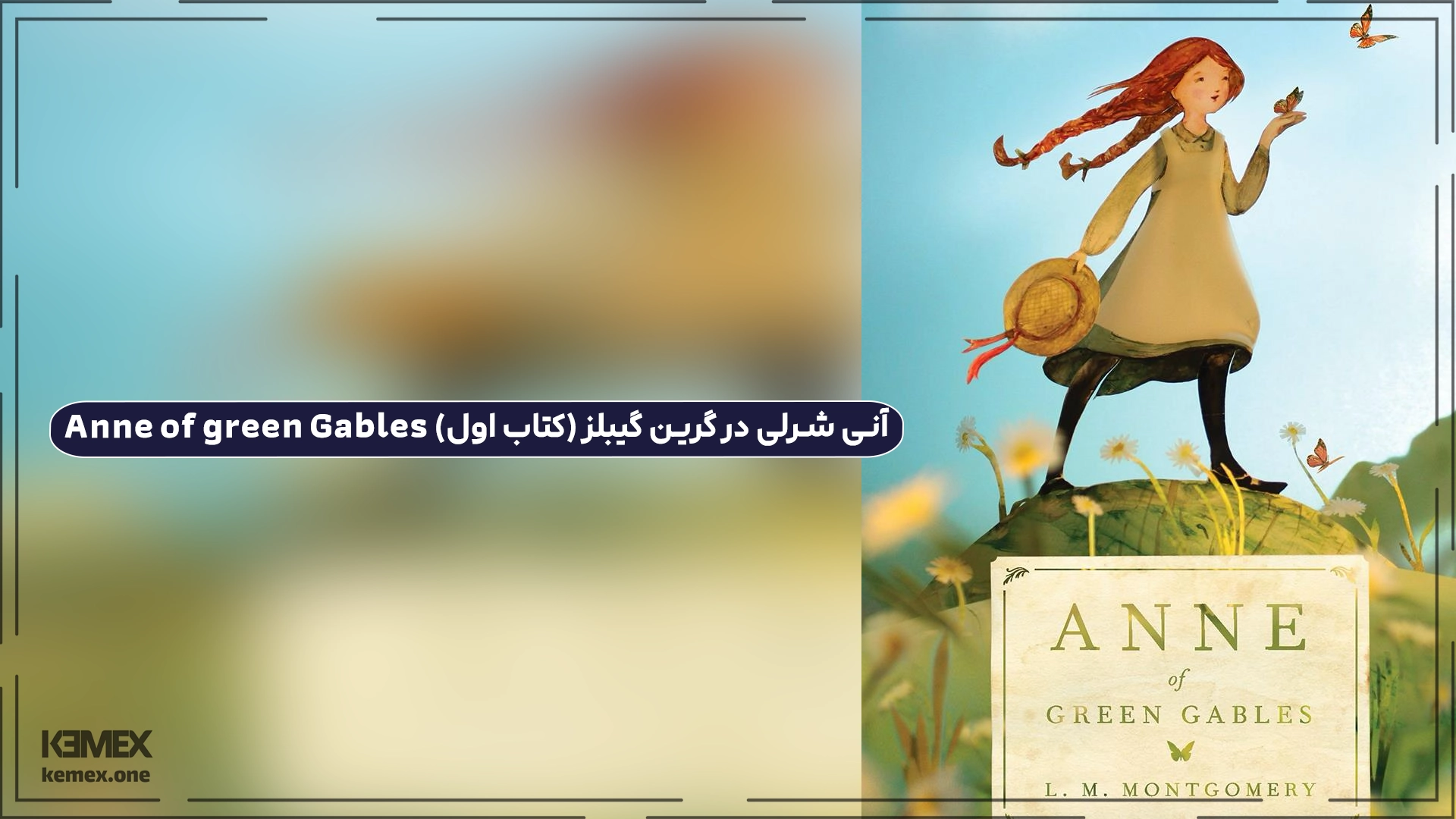 آنی شرلی در گرین گیبلز (کتاب اول) Anne of green Gables