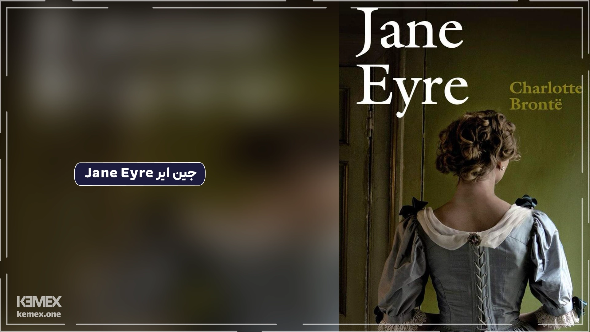 جین ایر Jane Eyre