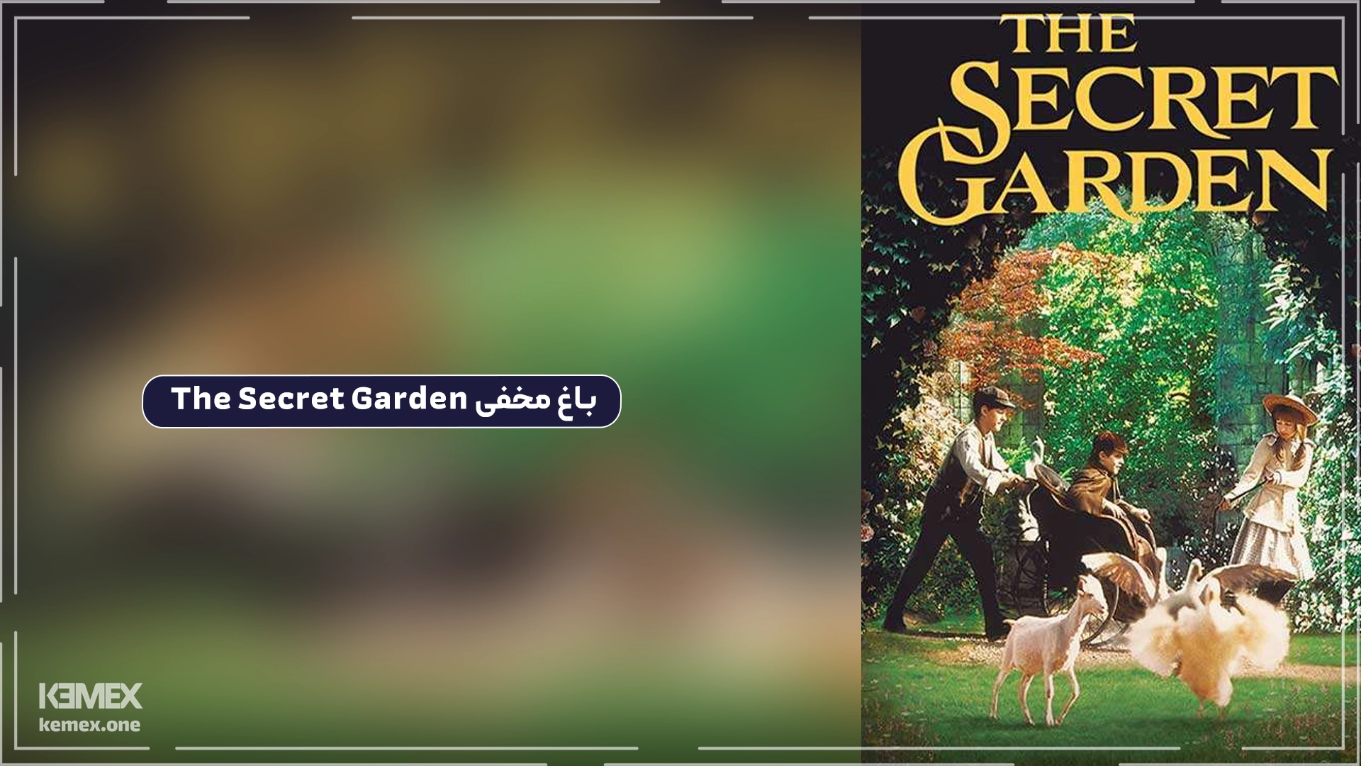 باغ مخفی The Secret Garden