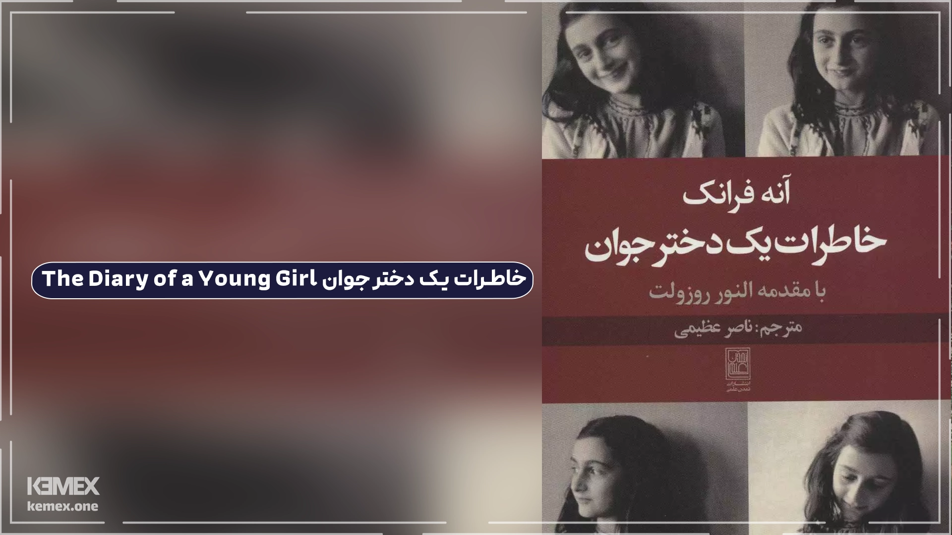 خاطرات یک دختر جوان The Diary of a Young Girl