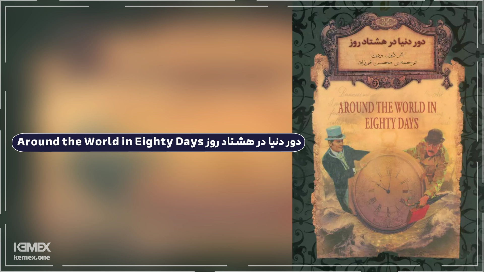 دور دنیا در هشتاد روز Around the World in Eighty Days