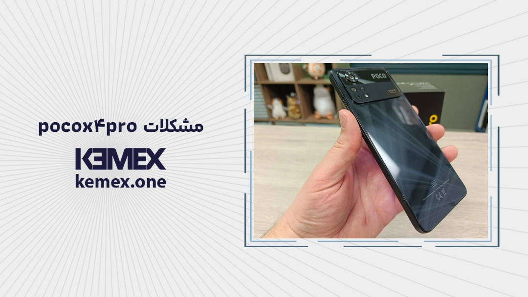 مشکلات poco x4 pro