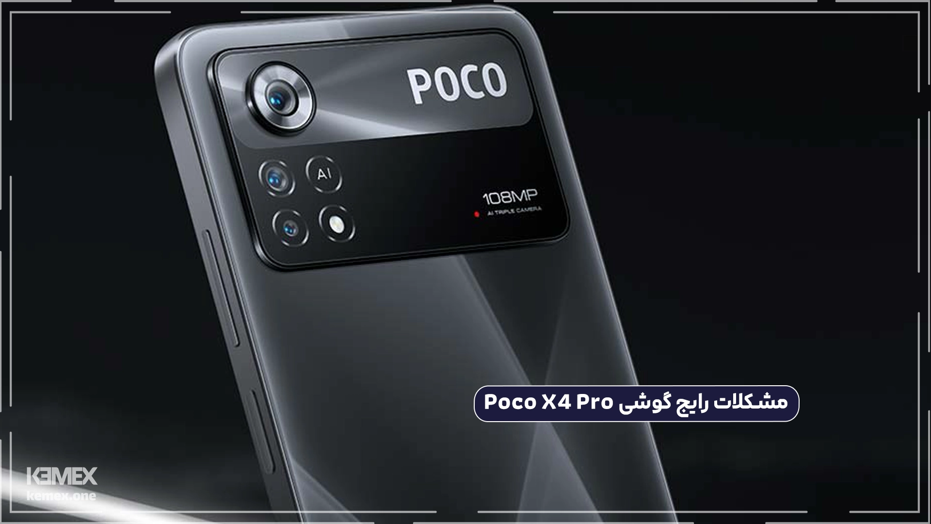 مشکلات رایج گوشی Poco X4 Pro