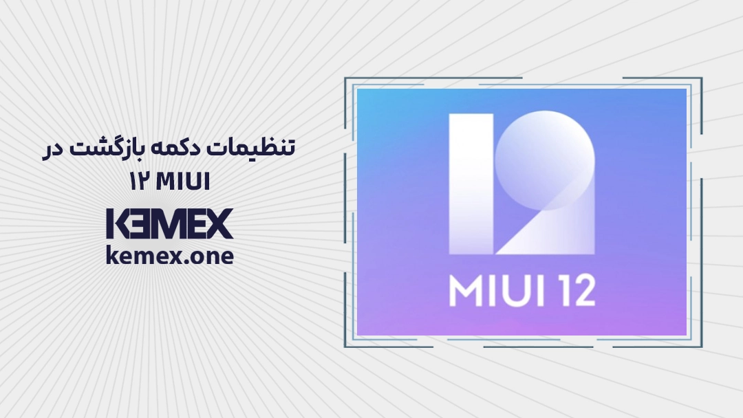 تنظیمات دکمه بازگشت در MIUI 12