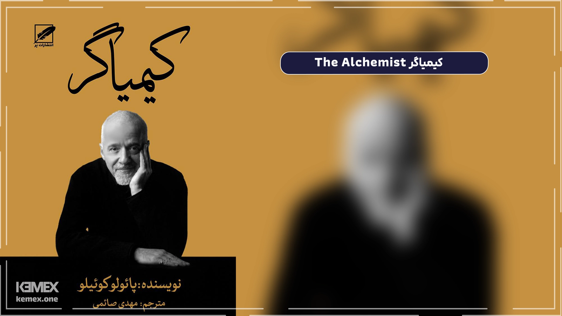 کیمیاگر The Alchemist