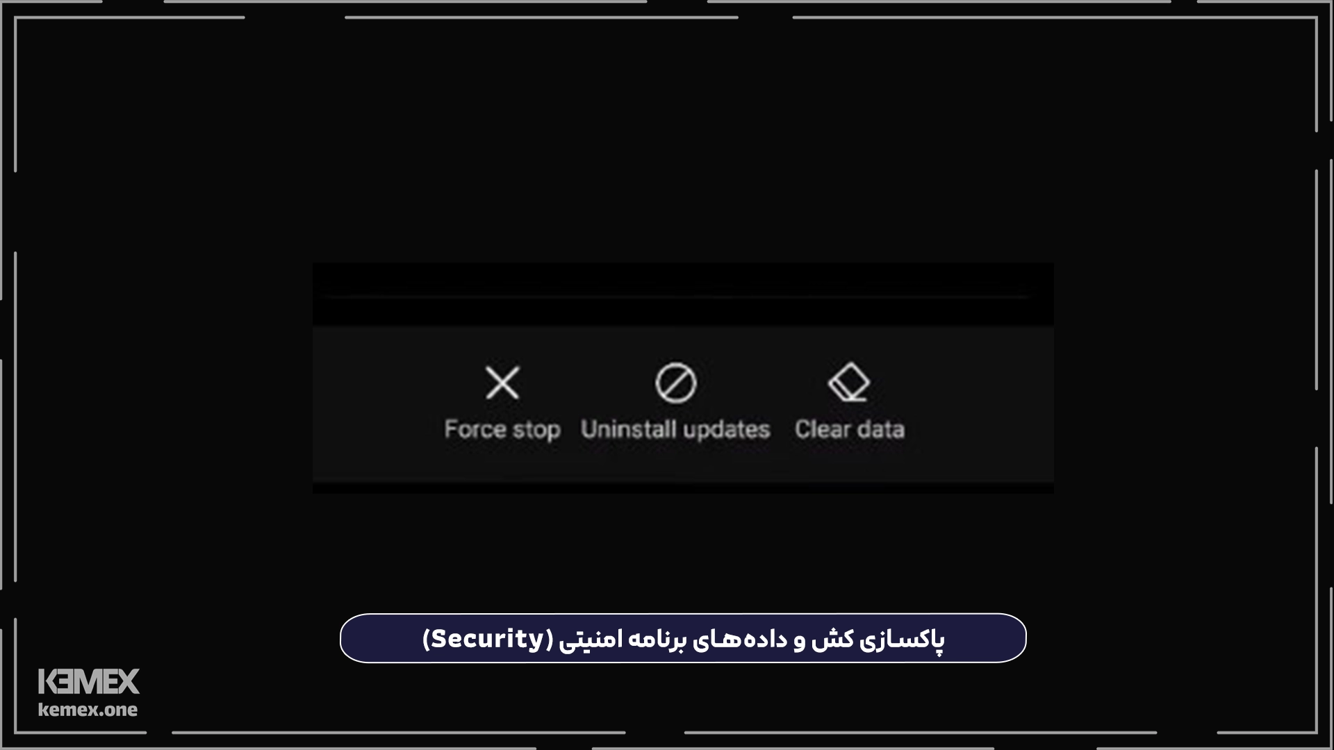 پاکسازی کش و داده‌های برنامه امنیتی (Security)