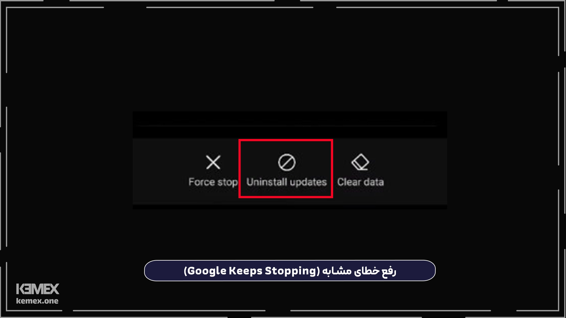 رفع خطای مشابه (Google Keeps Stopping)