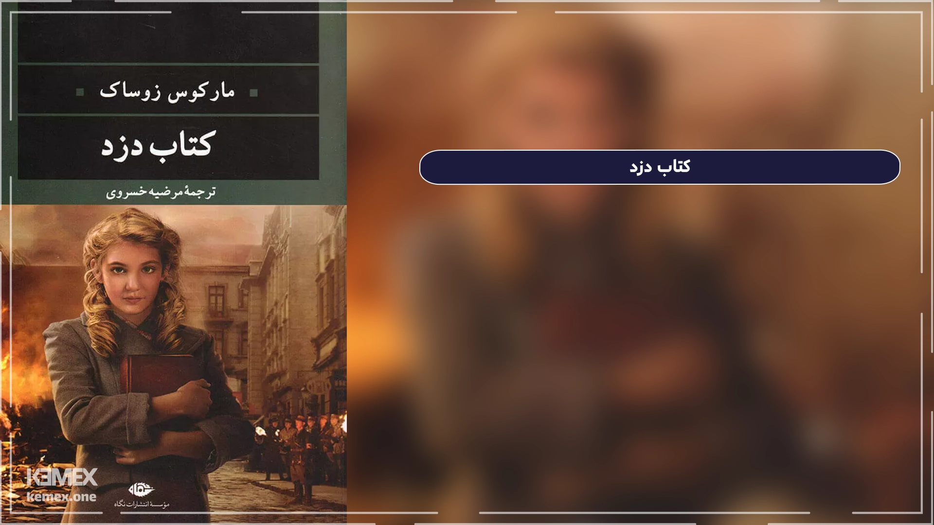 کتاب دزد The Book Thief