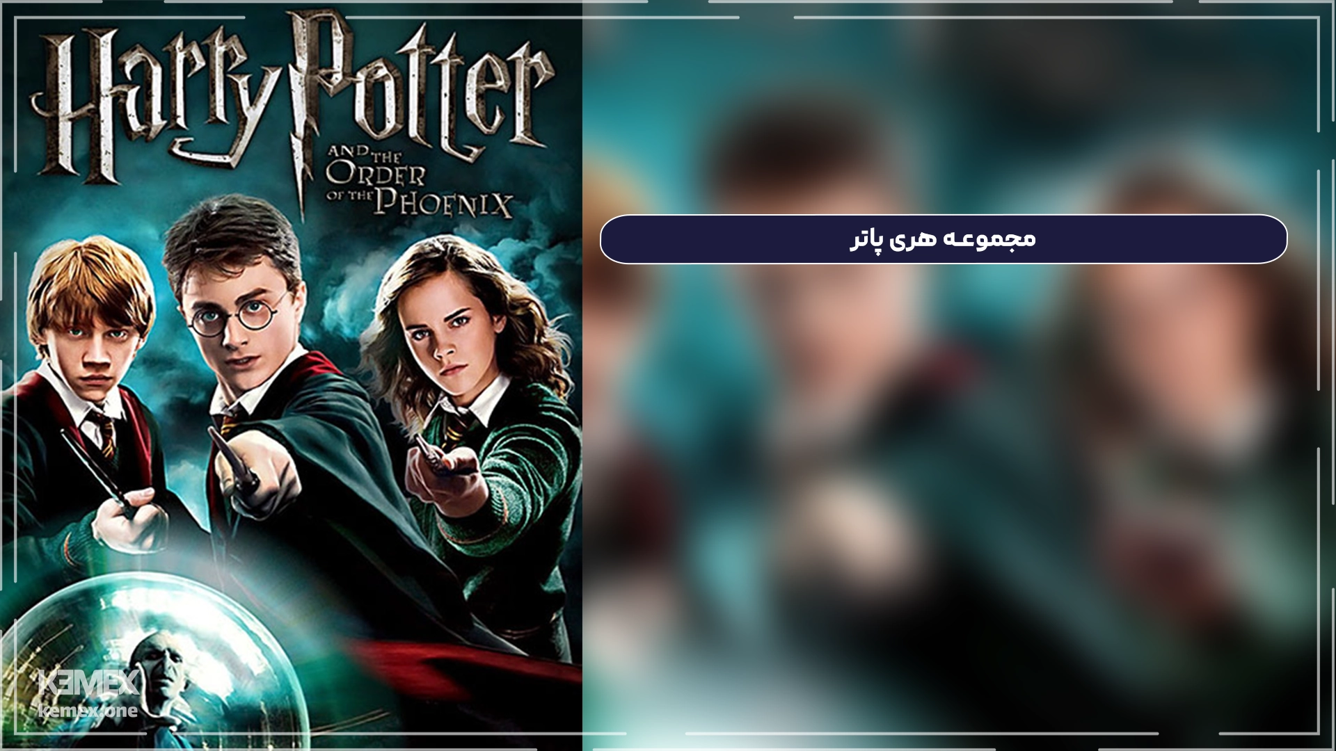 مجموعه هری پاتر Harry Potter