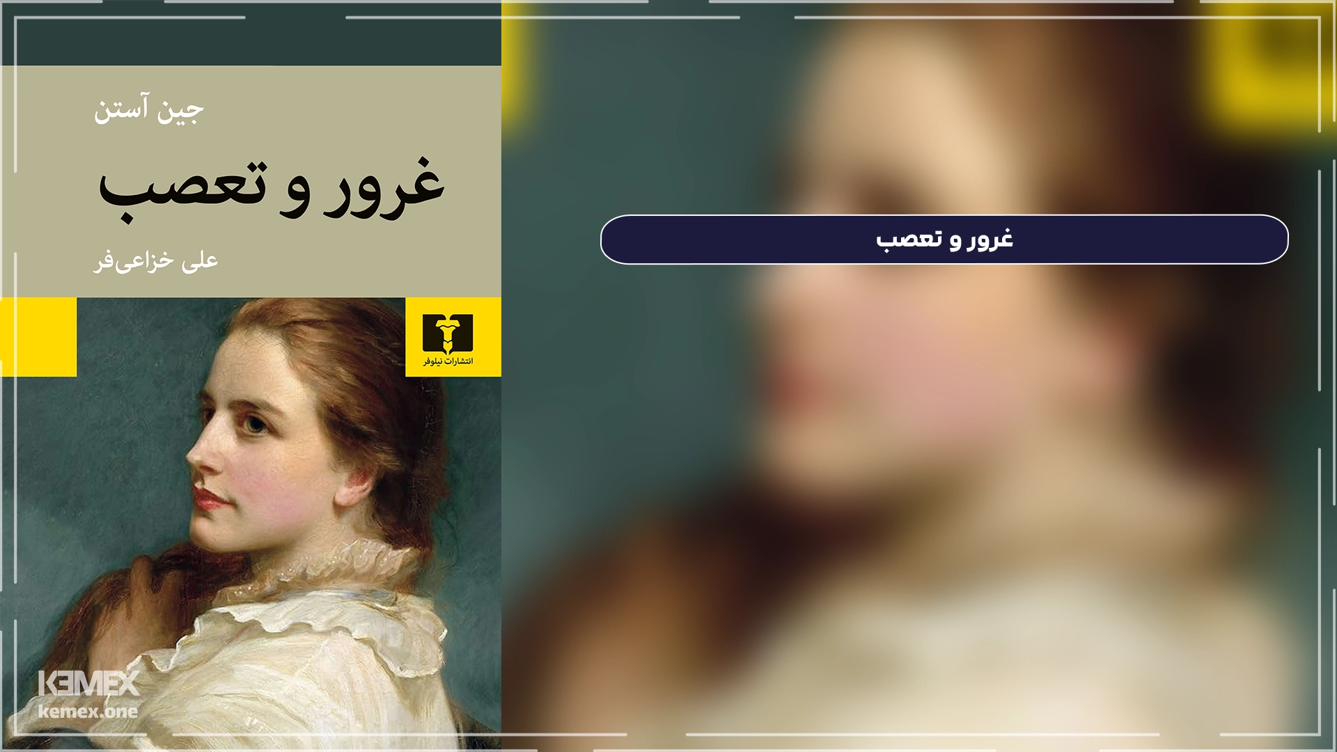 غرور و تعصب Pride and Prejudice