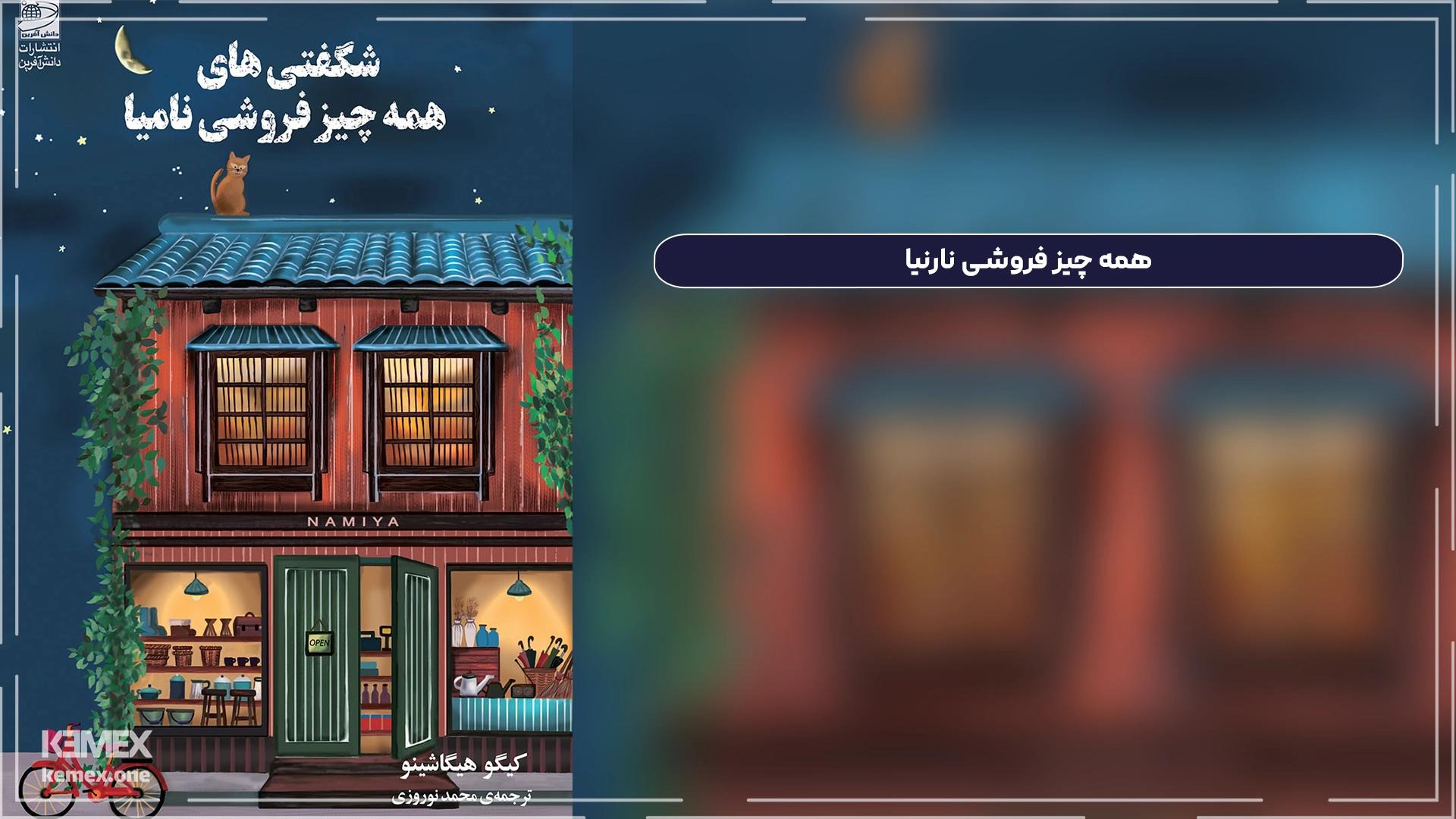 همه چیز فروشی نارنیا The Miracles of the Namiya General Store