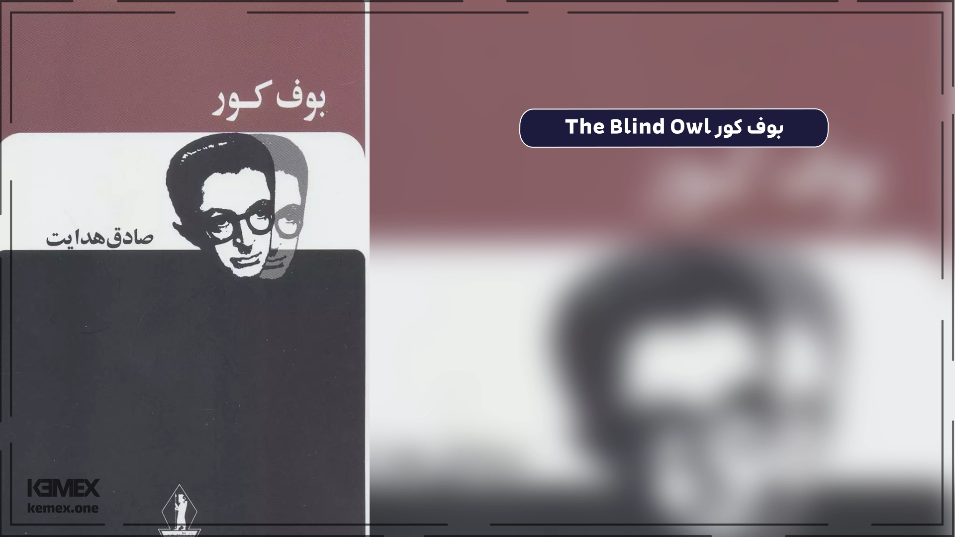 بوف کور The Blind Owl