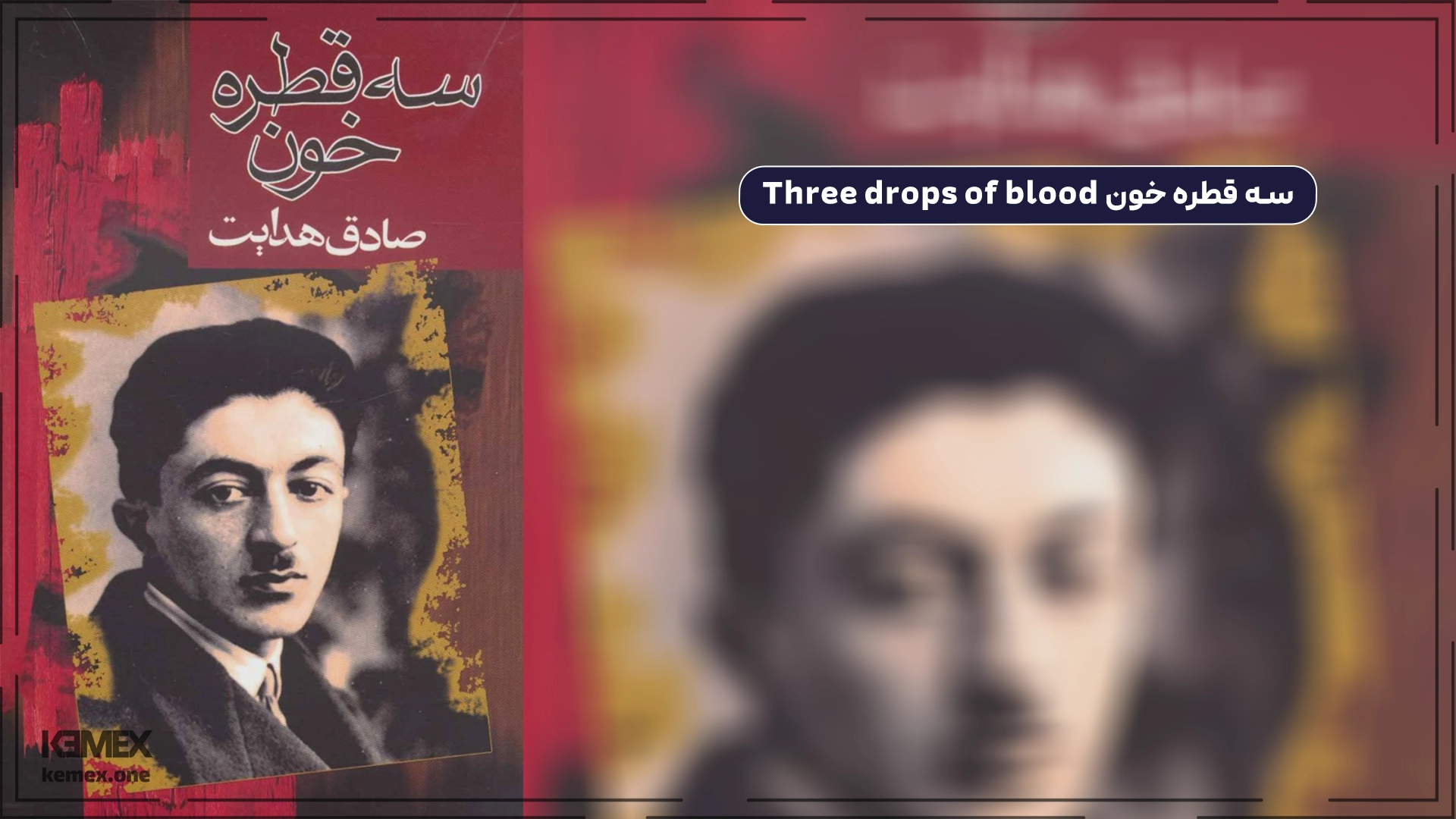 سه قطره خون Three drops of blood