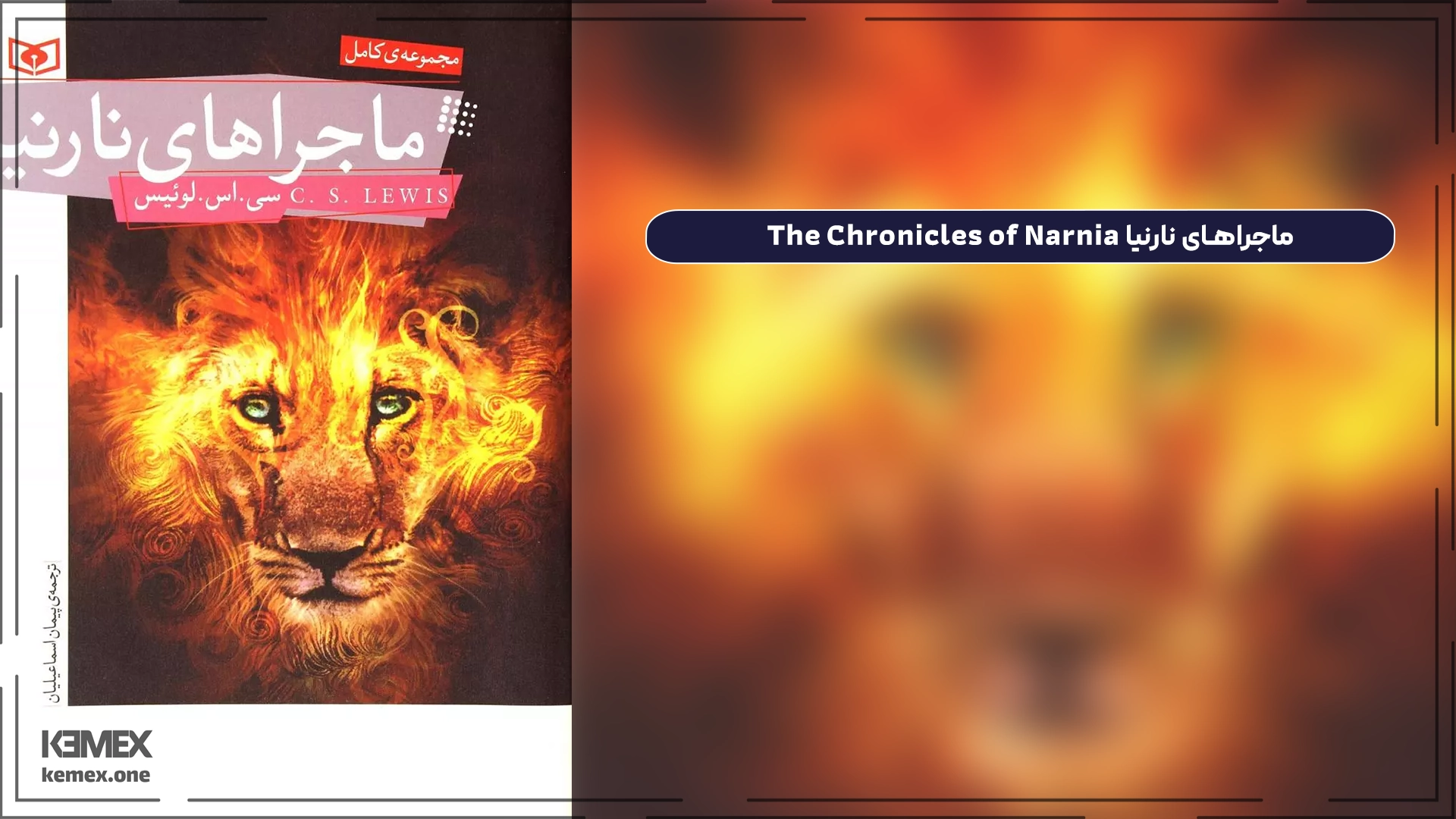 ماجراهای نارنیا The Chronicles of Narnia