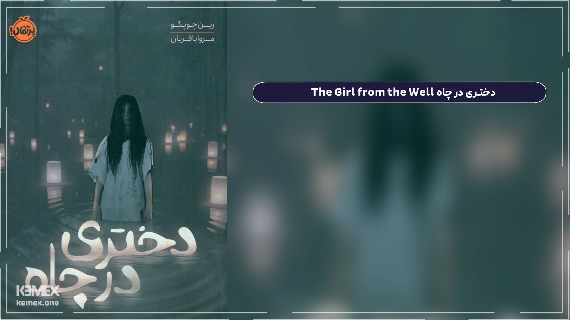 دختری در چاه The Girl from the Well