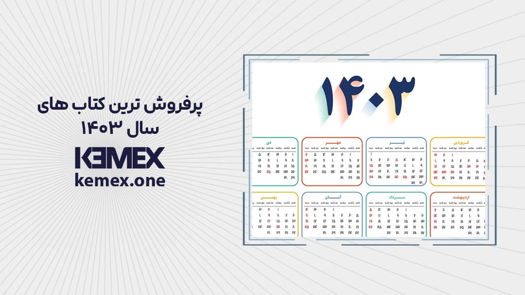 پرفروش ترین کتاب های سال ۱۴۰۳