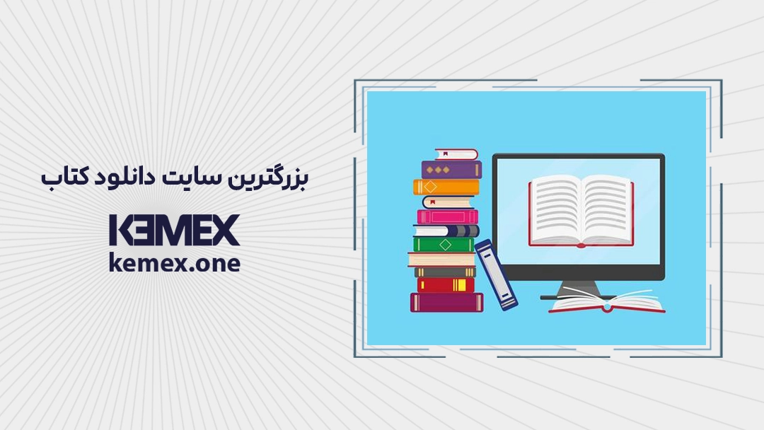 بزرگترین سایت دانلود کتاب