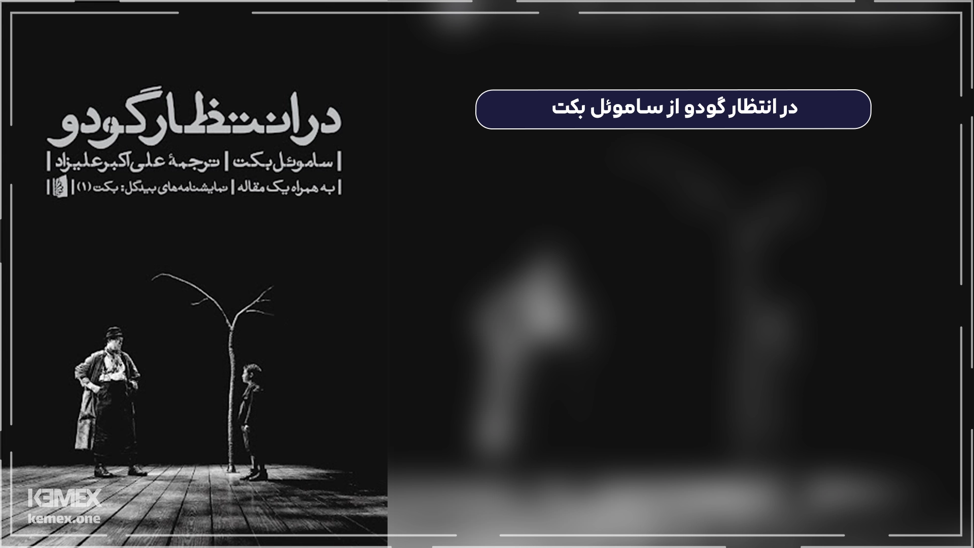 در انتظار گودو از ساموئل بکت