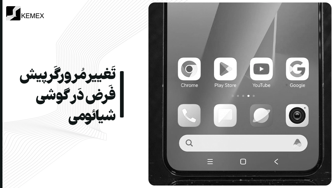 تغییر مرورگر پیش فرض در گوشی شیائومی