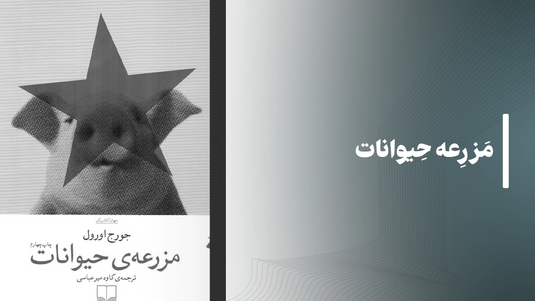 کتاب صوتی مزرعه حیوانات